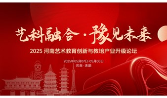 2025河南艺术教育创新与教培产业升级论坛