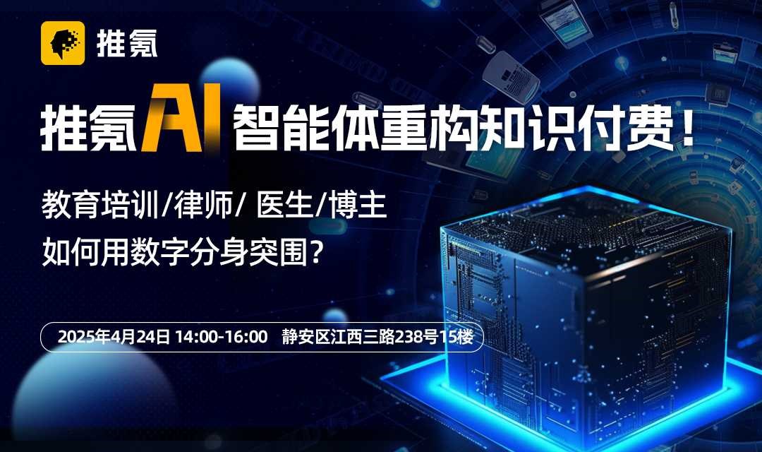 推氪AI智能体重构知识付费！教育培训/律师/医生/博主如何用数字分身突围？线下沙龙