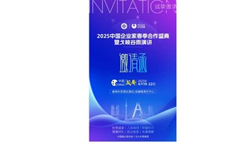 中国企业家春季合作盛典暨葛俊谷雨演讲