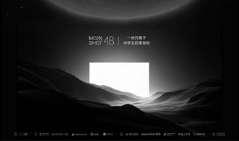 Moonshot 48深圳场路演观众报名