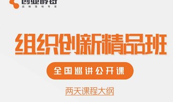 创业酵母《组织创新精品班》太原站