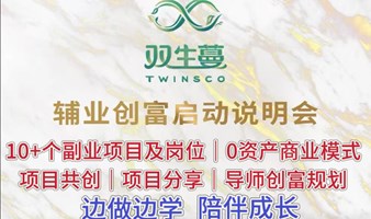 项目共创/副业岗位｜副业创富说明会
