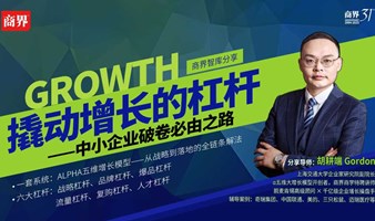 商界讲堂 | 撬动增长的杠杆--中小企业破卷必由之路