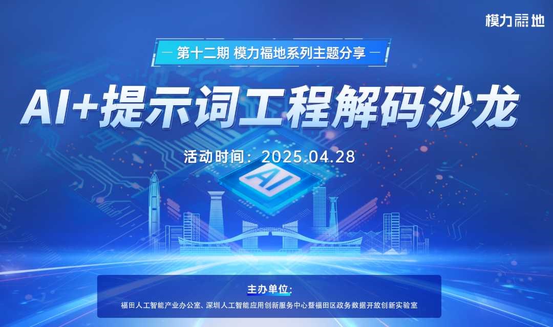 第12期模力福地系列主题分享之 AI+提示词工程解码沙龙