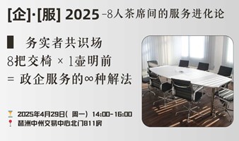 企业服务从业者午后茶话会 | 预见2025新机遇