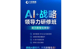 5月14-15日丨AI+战略领导力研修班 力合教育丨深圳清华大学研究院