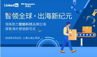 智领全球 · 出海新纪元，助力智能科技品牌出海