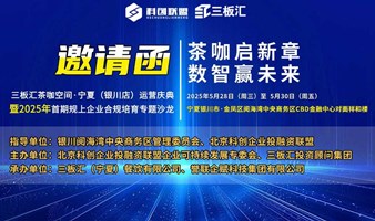 邀请函！三板汇茶咖空间·宁夏（银川店）运营庆典暨首期规上企业合规培育沙龙