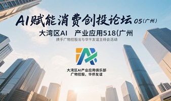 AI赋能消费创投论坛0518（广州）