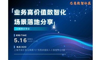 芯意数智社区：业务高价值AI场景落地分享会