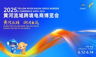 黄河丝路 潮涌出海-2025 黄河流域跨境电商博览会