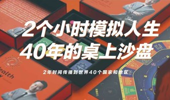 【确定成行】北京财富流沙盘推演·人生必玩的游戏