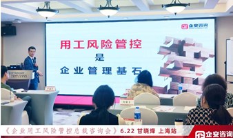 重庆市《老板用人风险管控咨询班》