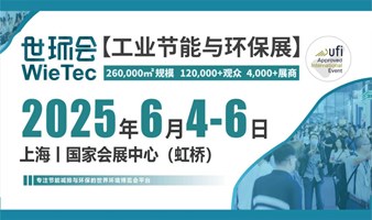 2025世环会【工业节能与环保展】