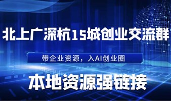 企业AI赛道创业者本地交流群：资源链接、参加优质线下AI活动【仅限企业/社会资源持有者】