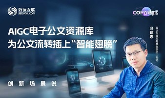 【直播回放】AIGC电子公文资源库，为公文流转插上“智能翅膀”