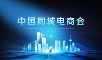 中国同城电商会（广州场）