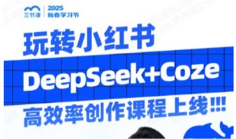 DeepSeek+Coze，10倍提速小红书笔记创作 | 课程免费听