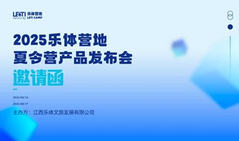 2025年乐体营地夏令营产品发布会