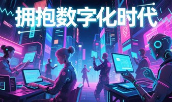 拥抱数字化时代