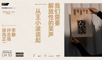 我们需要解放性的笑声——从王小波谈起｜“我害怕生活”系列分享会