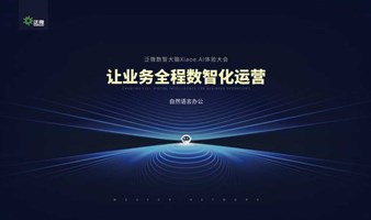 泛微数智大脑Xiaoe.AI产品体验大会-汕头站