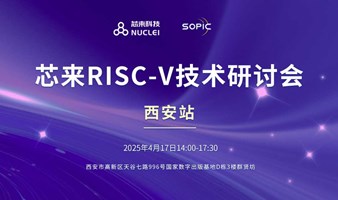 西安站-2025芯来RISC-V技术研讨会