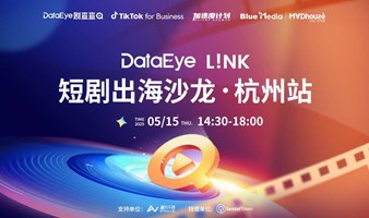 DataEye L!NK 短剧出海沙龙-杭州站