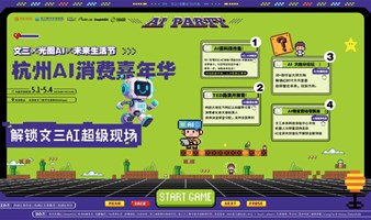 杭州AI消费者嘉年华