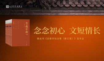 念念初心，文短情长——锺叔河《念楼学短合集（修订版）》发布会