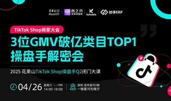 TikTok Shop商家大会，暨3位GMV破亿类目****操盘手解密会——跨境电商×外贸出海×AI