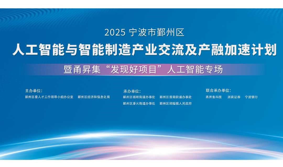 2025宁波市鄞州区人工智能与智能制造产业交流及产融加速计划  暨甬昇集“发现好项目”人工智能专场
