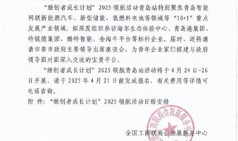 全联“继创者成长计划”2025领航者活动--青岛站