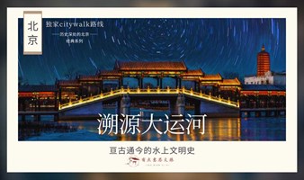 🔥文化行走解读❗水脉溯京华：探秘大运河
