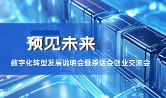 中小微数字化转型发展说明会暨西安茶话会空间创业交流会