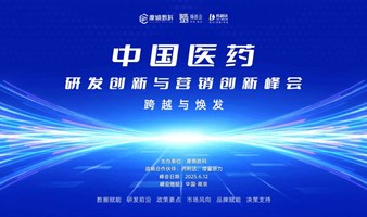 中国医药研发创新与营销创新峰会