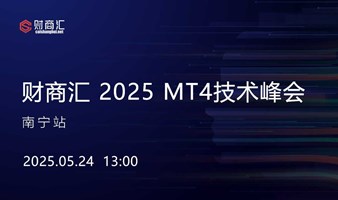财商汇 2025 MT4技术峰会--南宁站