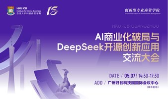 AI商业化破局与DeepSeek开源创新应用交流大会