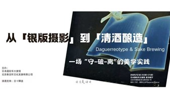 从银版摄影到清酒酿造，一场“守-破-离”的美学实践