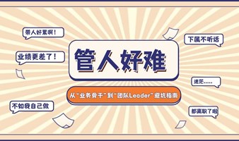 【职迷不惑】星友分享荟：从“业务骨干”到“团队Leader”避坑指南