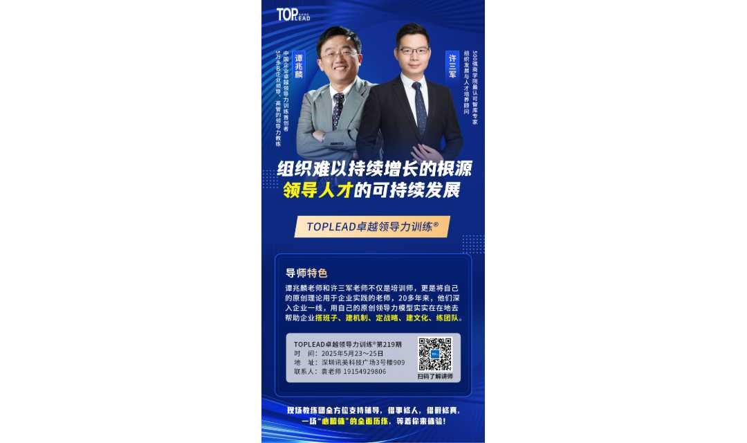 TOPLEAD《卓越领导力训练》219期