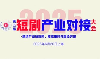 第五届短剧产业对接大会2025/6/20上海