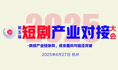 第五届短剧产业对接大会2025/6/27杭州
