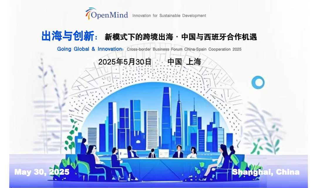 OpenMind出海与创新系列活动——新模式下的跨境出海 • 中国与西班牙合作机遇