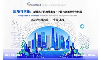 OpenMind出海与创新系列活动——新模式下的跨境出海 • 中国与西班牙合作机遇