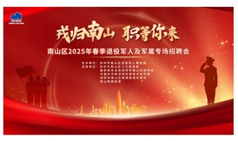 【戎归南山 职等你来】南山区2025年春季退役军人及军属专场招聘会
