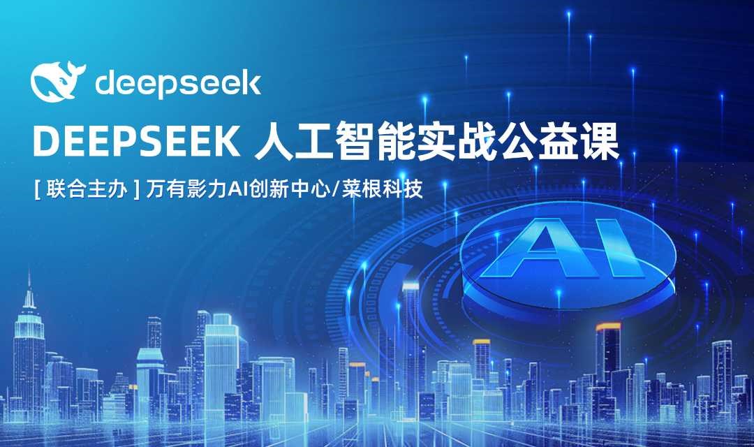 DeepSeek人工智能实战公益课