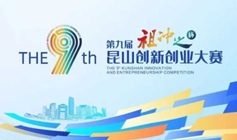  第九届祖冲之杯创新创业大赛