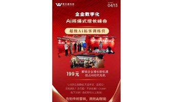  4/13上海嘉定【AI爆式增长门店/企业超级拓客训练营】预约报名