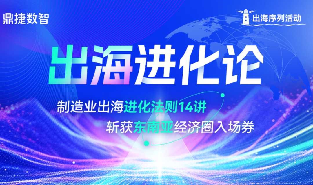 中企出海全球|制造业跨国建厂，财税、生产、人员管理、本土化7大要点全打通！
